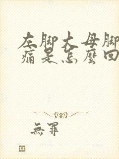 左脚大母脚趾头痛是怎么回事