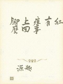 脚上痒有红点怎么回事