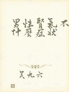 男性肾气不足有什么症状