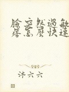 脸突然过敏起疙瘩怎么快速消除