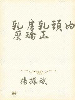 乳房乳头内陷怎么矫正封面