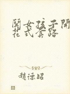 哄女孩子开心的花式套路