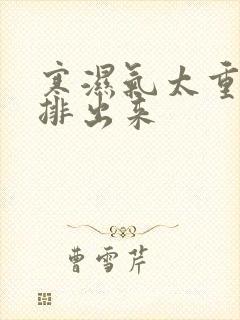 寒湿气太重怎么排出来