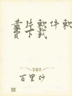 黄片软件软件免费下载