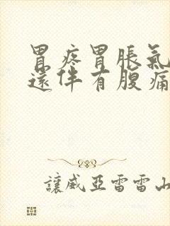 胃疼胃胀气打嗝还伴有腹痛