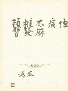 颈椎不痛但是手臂发麻