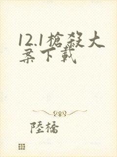 12.1枪杀大案下载