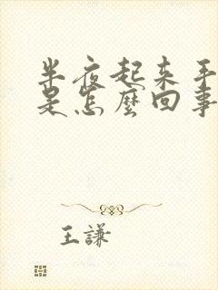 半夜起来手发麻是怎么回事