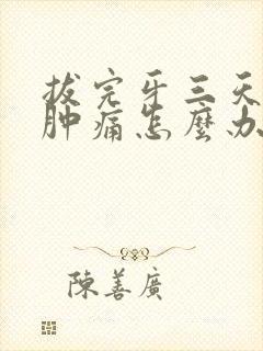 拔完牙三天牙龈肿痛怎么办封面