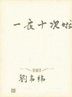 一夜十次啦