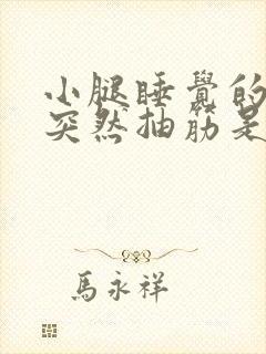 小腿睡觉的时候突然抽筋是为什么