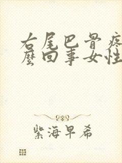 右尾巴骨疼是怎么回事女性