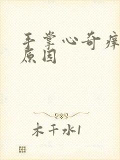 手掌心奇痒什么原因封面