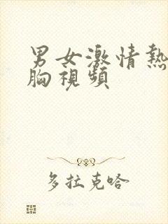 男女激情热吻摸胸视频