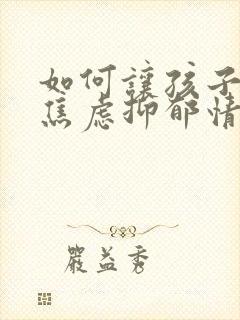 如何让孩子克服焦虑抑郁情绪