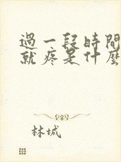 过一段时间乳头就疼是什么原因?封面