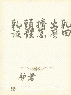 乳头挤出乳黄色液体怎么回事封面