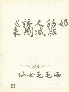 《诱人的奶头》未删减版封面