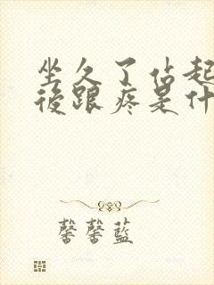 坐久了站起来脚后跟疼是什么原因