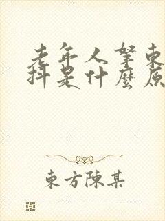 老年人拿东西手抖是什么原因导致封面