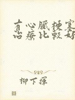 有心脏梗塞如何治疗比较好