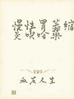 慢性胃萎缩性胃炎吃啥药