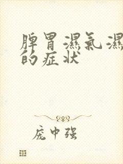 脾胃湿气湿热重的症状封面