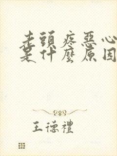 老头疼恶心想吐是什么原因