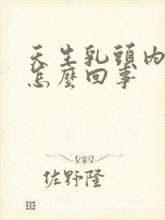 天生乳头内陷是怎么回事封面