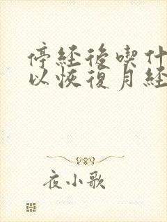 停经后吃什么可以恢复月经