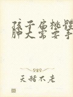 孩子扁桃体3度肿大需要手术吗