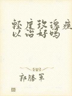 轻度玫瑰痤疮可以治好吗