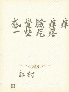 感觉脸痒痒的起一些疙瘩