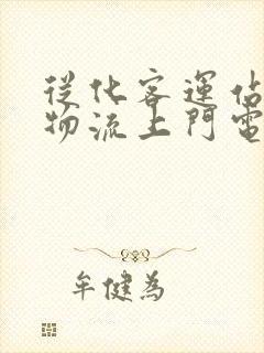 从化客运站附近物流上门电话