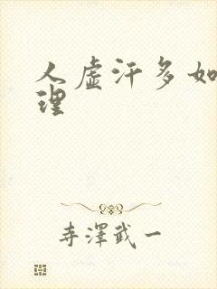 人虚汗多如何调理