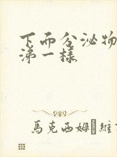 下面分泌物像鼻涕一样