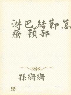 淋巴结节怎么治疗 颈部