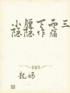 小腹下面三角区隐隐作痛