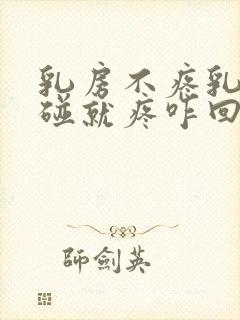 乳房不疼乳头一碰就疼咋回事