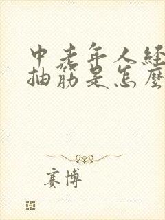 中老年人经常腿抽筋是怎么回事