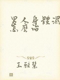 男人身体湿气重怎么治封面