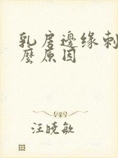 乳房边缘刺痛什么原因