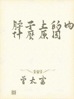 脖子上的肉粒是什么原因