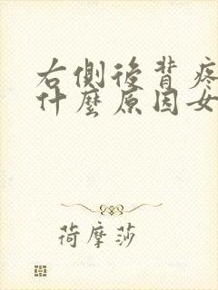 右侧后背疼痛是什么原因女性封面