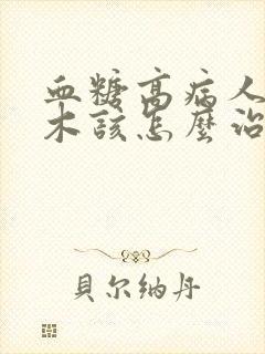 血糖高病人脚麻木该怎么治疗