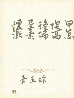 怀孕后促甲状腺激素偏高怎么回事封面