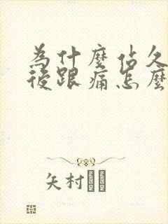 为什么站久了脚后跟痛怎么缓解