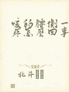 咳的腰侧一碰就疼怎么回事