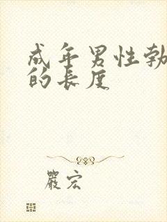 成年男性勃起后的长度封面