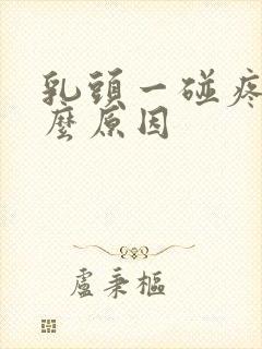 乳头一碰疼是什么原因